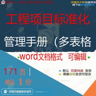 工程项目标准化管理手册(多表格相关方案 工程手册项目管理方案