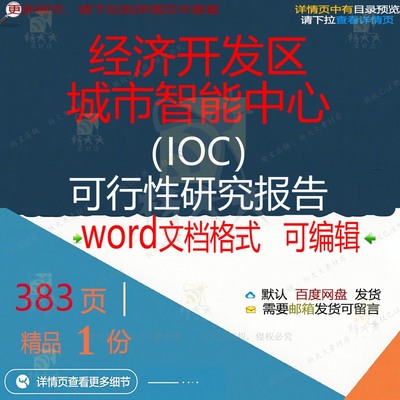 报告报告城市智能可行性研究经济开发区IOC中心相关方案方案）（
