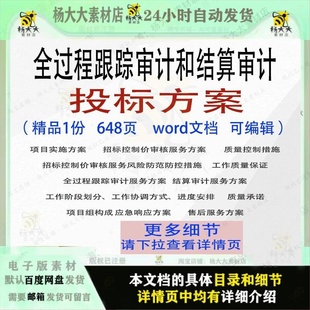 全过程跟踪审计和结算审计投标方案word范本参考文档模板可编辑