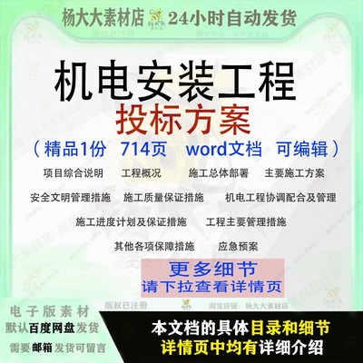 机电安装工程投标方案项目管理施工参考范本word文档模板可编辑