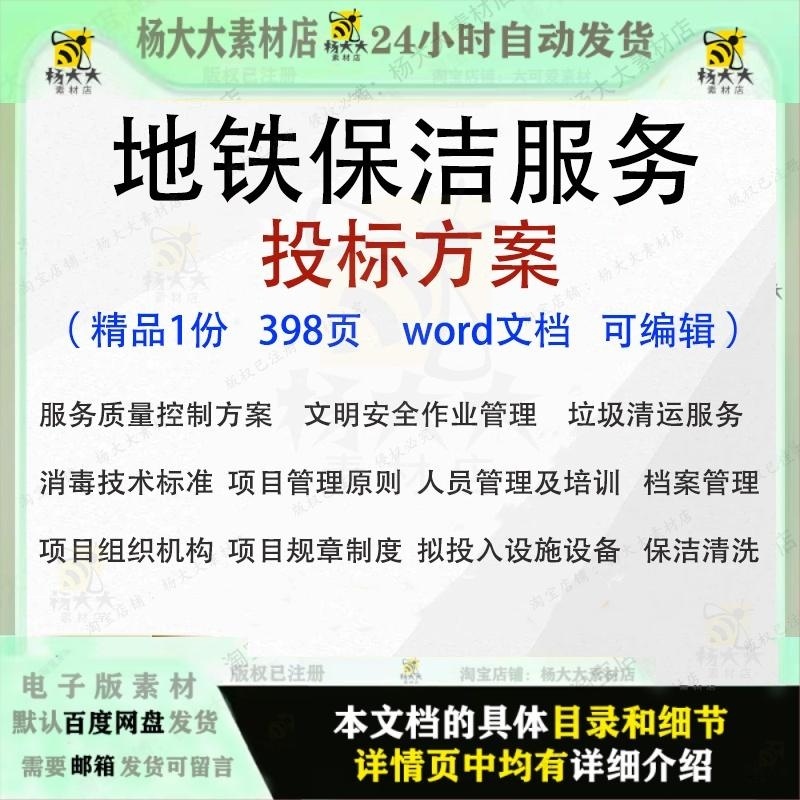 地铁保洁服务投标方案 垃圾清运保洁档案管理招投标标书范本参考