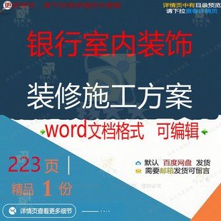 银行室内装饰装修施工方案项目参考范本wo范例模板可编辑文档rd