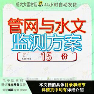 管网与水文监测方案服务投标测方某市地下综合管理信息系统文件