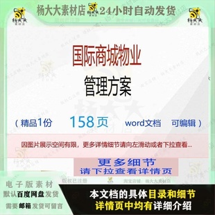 word可编辑管理国际物业管理物业文档参考 国际商城物业管理方案