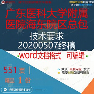 广东医科大学附属医院海东院区总包技术要求终稿相关方20200507