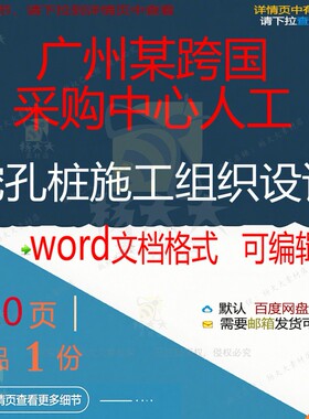 广州某跨国采购中心人工挖孔桩施工组织设计施工设计方案中组织