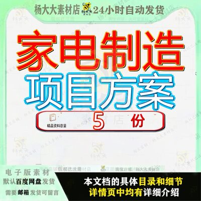 家电制造项目方案实施策划烤箱音箱改建商业计划书冰箱目方目方