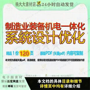 制造业装备机电一体化系统设计优化120页 系统设计资料一体化优