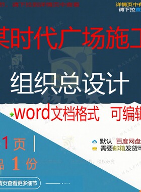 某时代广场施工组织总设计 组织施工设计方广场时代广场word文案