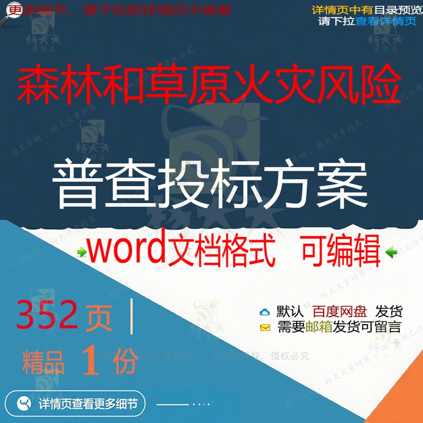 项目森林风险普查草原火灾word投标方案模板范本文档可编辑参考和