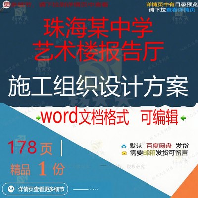 珠海某中学艺术楼报告厅施工组织设计方案 设计施工设计方案组织