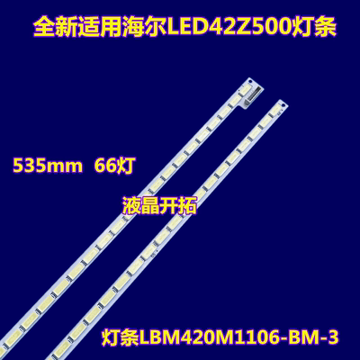 海尔LED42Z500灯条LBM420M