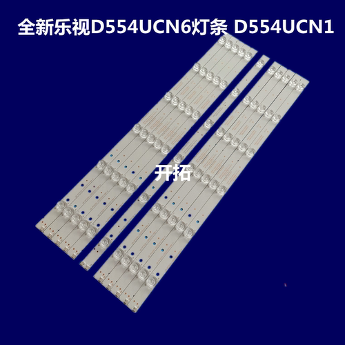 全新 乐视超4X55M D554UCNN D554UCN6 D554UCN1液晶灯条D554UCN2