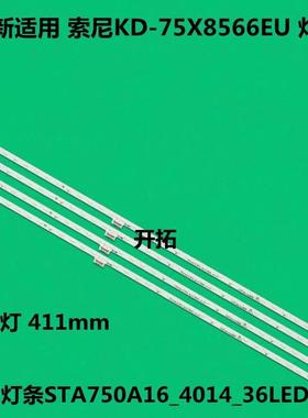 适用索尼KD-75X8566E 75X8500E 75X850E灯条STA750A16_4014_36LED