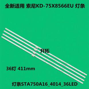 适用索尼KD-75X8566E 75X8500E 75X850E灯条STA750A16_4014_36LED