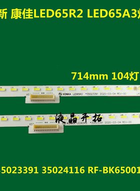 全新  适用 康佳65寸灯条LED65R2 LED65A3灯条35024116104一套价