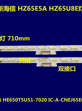全新海信 HZ65E5A HZ65U8E 灯条HE650T5U51-7020 IC-A-CNEJ65E049