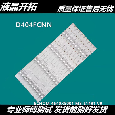 适用乐视X40L D404FCNN D404FCN1/2灯条ECHOM 4640X5001 MS-L1491
