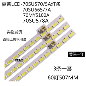 LCD-70SU570A灯条70SU575A