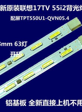 适用全新联想17TV 55i2背光灯条34001000110配屏TPT550U1-QVN05.4