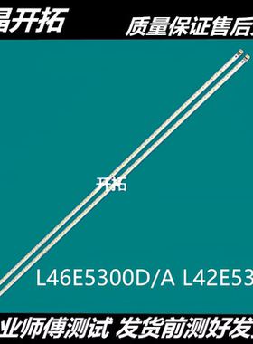 适用 L46E5300D灯条46E5300A乐华LED46C920DK LVF460NEAL灯2D0