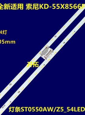 索尼KD-55X8566F灯条ST0550AW5_54LED_R_REV00_1801液晶电视机