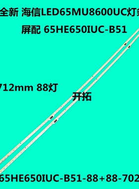 全新适用海信LED65MU8600UC灯条65HE650IUC-B51-88+88-7020CN背光
