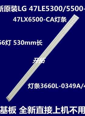 适用全新 LG47LE5300-CA 47LX6500-CA灯条3660L-0349A/0348A