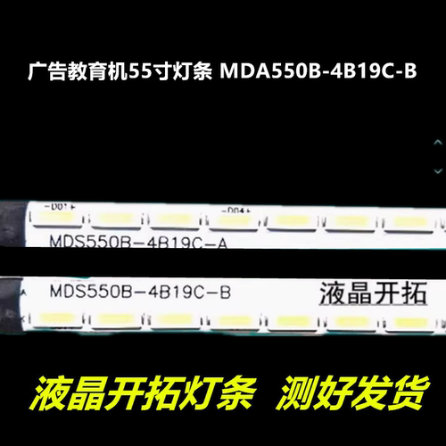 教育机55寸灯条MDA550B-4B19C-B