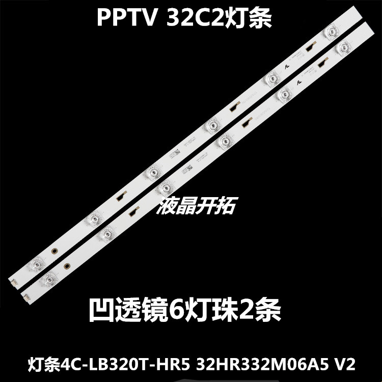 PPTV 32C2灯条 4C-LB320T-HR5 32HR332M06A5 V2 一套价