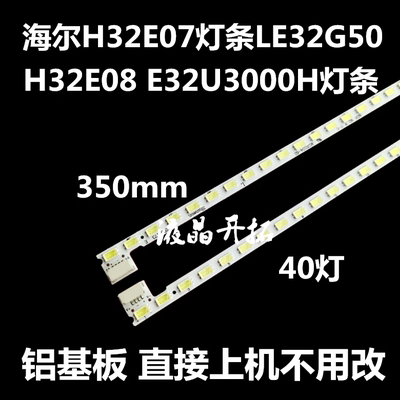 适用海尔 H32E07灯条LE32G50 H32E08 E32U3000H灯条2D00285 00286