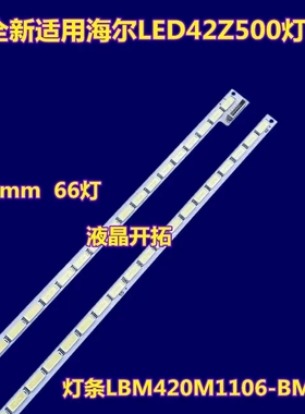 适用海尔LE42A910 LED42Z500灯条V-4364-A97-20 015B8000-A97-102