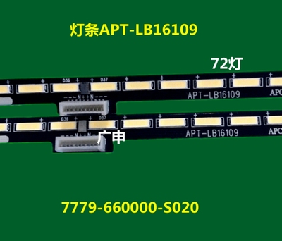 适用于  60Q7灯条APT-LB16109 7779-660000-c010 一对价