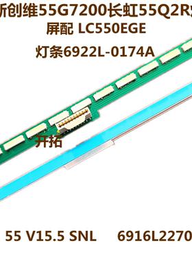 适用飞利浦55PUF6250/T3创维55G7200背光灯条6922L-0174A