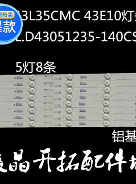 全新适用 43E10/N东芝43L1550C灯条JL.D43051235-140CS-M 一套价