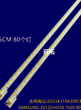 适用海信LED55K310X3D灯条SAMSUNG 2012CHI550 7020 80 REV1.0