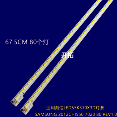 适用海信LED55K310X3D灯条SAMSUNG 2012CHI550 7020 80 REV1.0