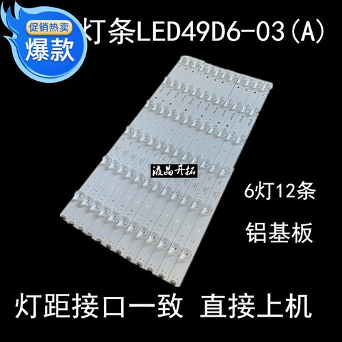 适用 全新 风行F49N背光灯条 30349006203 LED49D6-03(A)