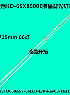 全新 适用 索尼KD-65X8500E/F 灯条STO650A57-66LED-L/R-Rev03
