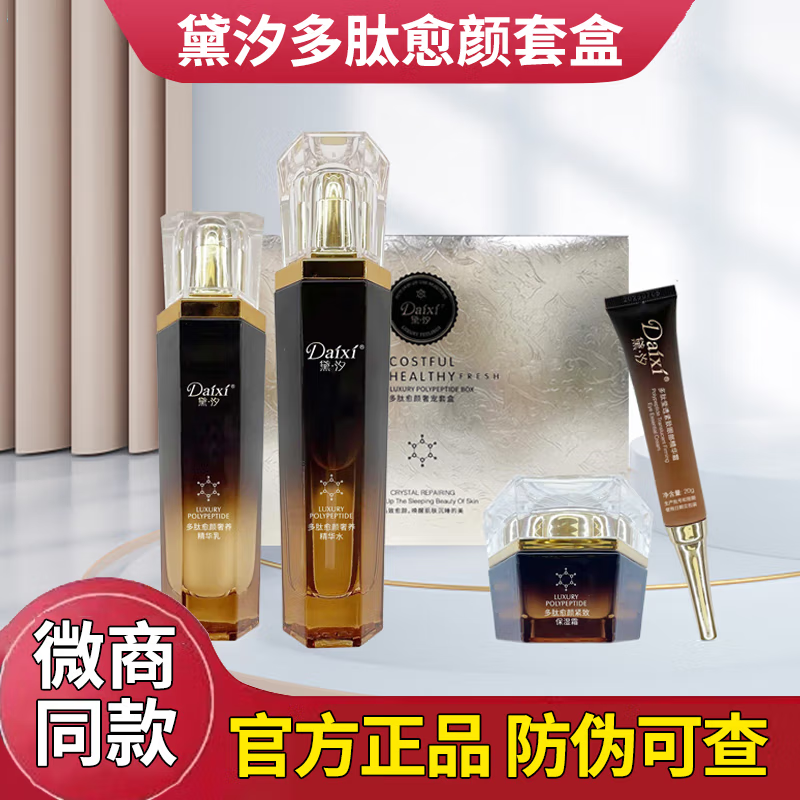 黛汐多肽奢宠套盒补水提亮保湿四件护肤品套装精华水乳盒官方正品