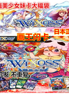 【画王】WIXOSS 梦限少女 日版 美少女 游戏卡牌 福袋 盲盒抽妹卡