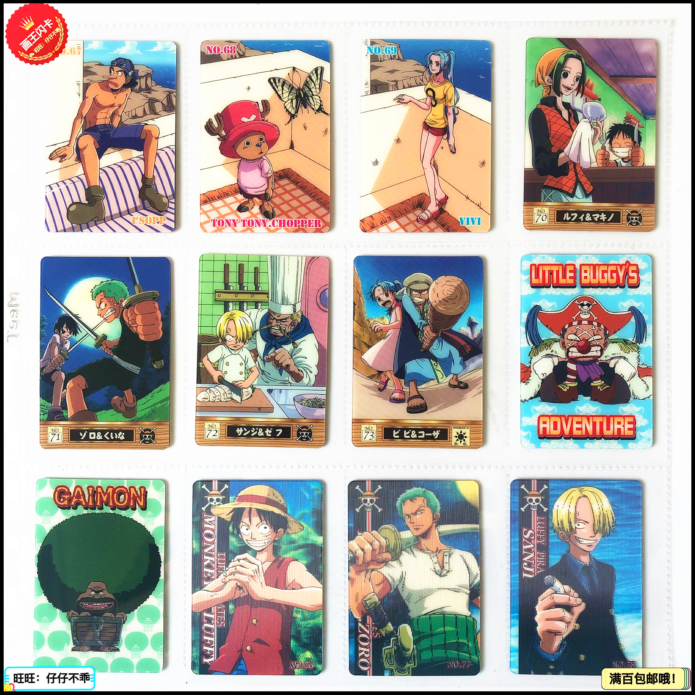 【画王】海贼王 食玩卡 GUMI牌卡片 3D变幻胶卡 67-78号 索隆路飞