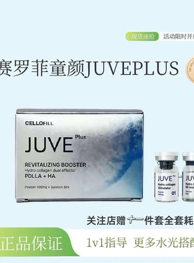 赛罗菲童颜水光JUVEPLUS赛洛菲童颜紧实提升细嫩缩毛孔胶原弹性