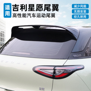 适用于吉利星愿尾翼改装外观装饰小尾翼改装件大尾翼配件专车专用