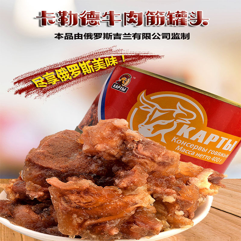 俄罗斯风味红烧牛肉牛蹄筋罐头筋头巴脑速食熟食品即食下饭菜户外