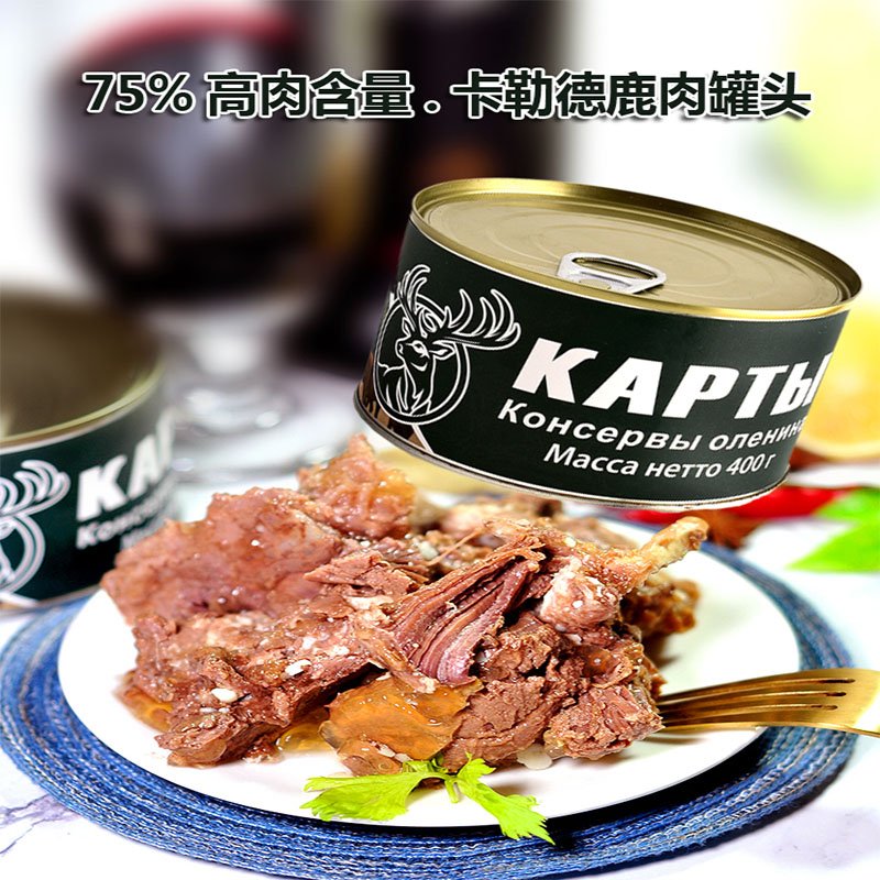 俄罗斯卡勒德风味清蒸大块鹿肉罐头开罐即食炖菜煲汤养生滋补佳品
