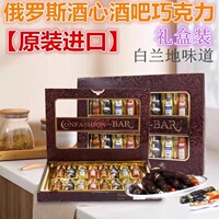 俄罗斯原装进口鸡尾酒吧酒心夹心巧克力什锦礼盒糖礼品礼物零食品