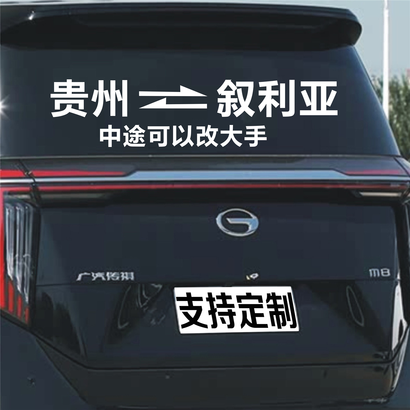 定制汽车车身后挡风玻璃当日往返汽车装饰贴/反光贴