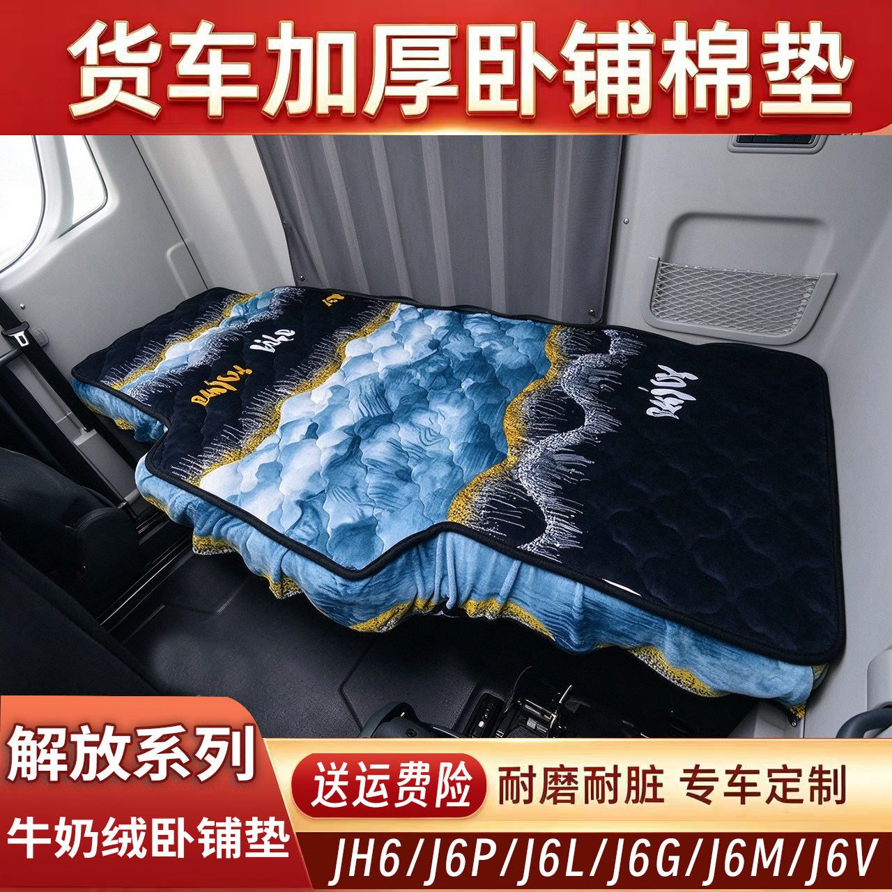 解放JH6/J6P/J6L/J6G/J6M/J6V专用睡垫卧铺套货车秋冬加绒保暖垫