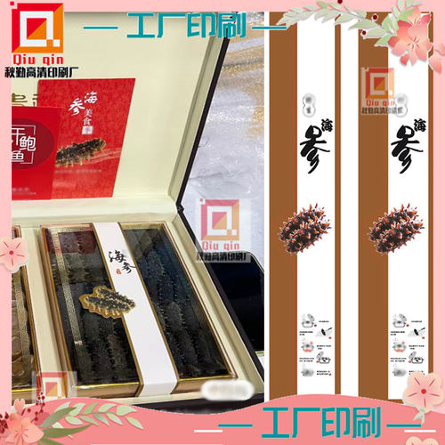 定制海参包装盒腰封卡套设计伴手礼花胶龙虾鲍鱼烫镭射不干胶贴纸